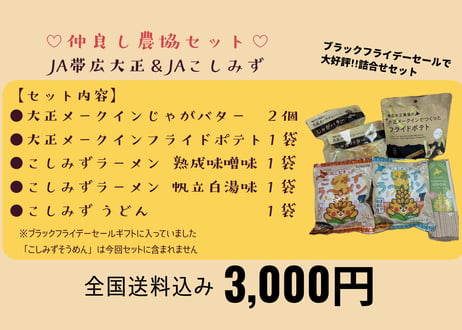 ★仲良し農協セット★