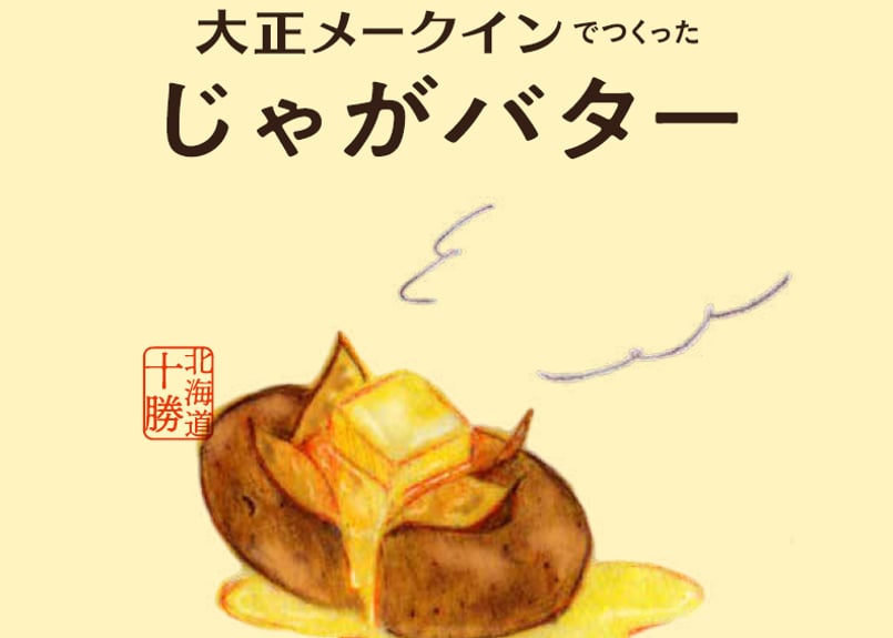 大正メークインでつくったじゃがバター(30個入)まとめ買い【送料無料