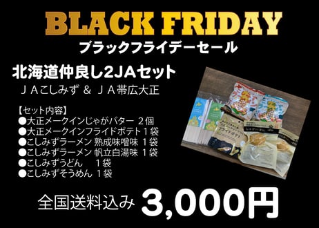 【★ブラックフライデーセール★】期間限定・数量限定　北海道仲良し２ＪＡセット