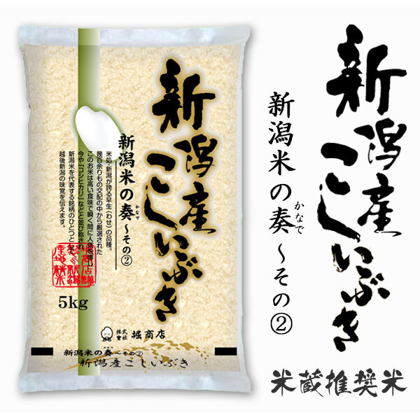 新潟米 令和5年産] 新潟産 こしいぶき [一押し推奨米] 新潟米の奏