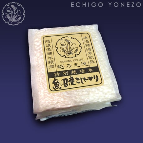 越乃光悦 [仁] 無洗米 魚沼産コシヒカリ 特別栽培米 3k g (300g×10) 真空キューブパック ギフト