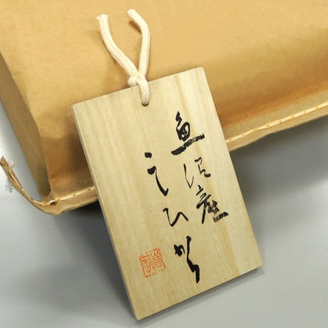 [新潟米 令和5年産] 南魚沼塩沢産 コシヒカリ 特別栽培米 桐箱仕立ギフト 5kg  [越後雪花] レトロミシン袋 ギフト専用シリーズ