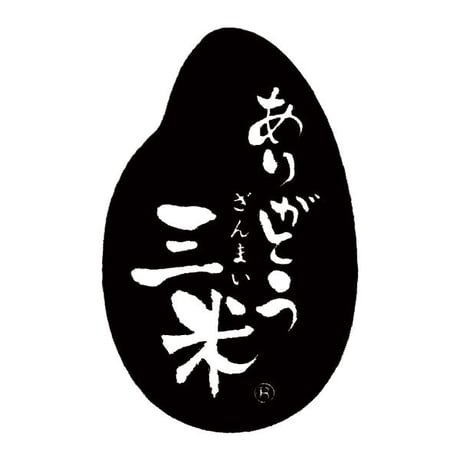 新潟産いのちの壱 無洗米 ギフトセット 3kg (1kg×3) [真空ブリックパック] ありがとう三米 ギフト専用シリーズ