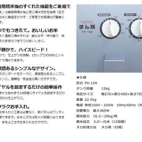 家庭用精米機  まん咲 PX-15A   圧力式本格精米 分搗き15段階  タンク容量15kg  [タイワ精機] 新潟特選品シリーズ