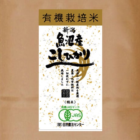 [新潟米 令和5年産] 魚沼産コシヒカリ JAS認証 [深雪の十日町] プレミアムオーガニック 有機栽培米シリーズ