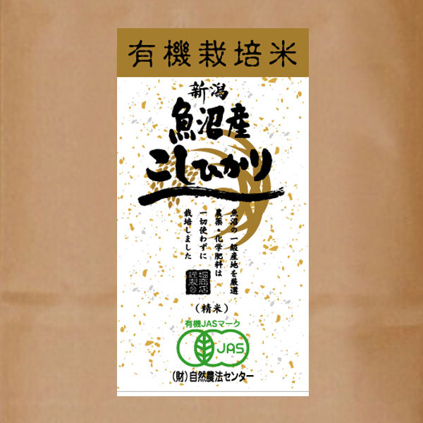 有機　白米　こしひかり JAS認定 新潟県十日町産 魚沼　特別栽培 fit=scale-down,w=1200