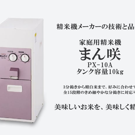 家庭用精米機  まん咲 PX-10A   圧力式本格精米 分搗き15段階  タンク容量10kg  [タイワ精機] 新潟特選品シリーズ