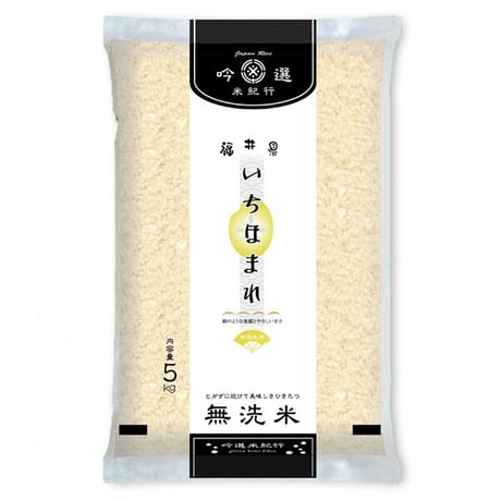 [新米 令和5年産] 無洗米 福井県産 いちほまれ 5kg ピロータイプ平袋入 日本全国銘米シリーズ