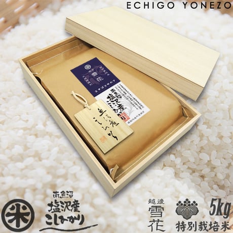 [新潟米 令和5年産] 南魚沼塩沢産 コシヒカリ 特別栽培米 桐箱仕立ギフト 5kg  [越後雪花] レトロミシン袋 ギフト専用シリーズ