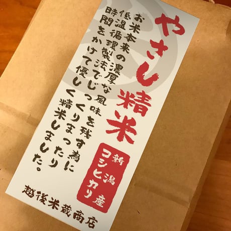 [新潟米 令和5年産] 新潟産コシヒカリ 低温循環精米 [やさし精米] 厳選産地米シリーズ