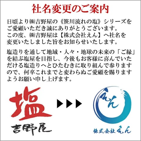 笹川流れの塩 Bセット 540 g (180g×3) えん (旧吉野屋) [ゆうパケット] [越後塩] 新潟特選品シリーズ