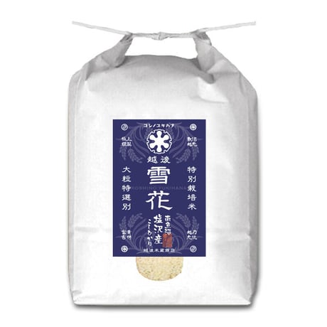 [新潟米 令和5年産] 南魚沼 塩沢産 コシヒカリ [越後雪花] 特別栽培米シリーズ