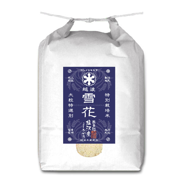新潟米 令和5年産] 南魚沼 塩沢産 コシヒカリ [越後雪花] 特別