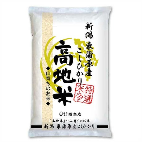 [新潟米 令和5年産] 新潟 東蒲原産 コシヒカリ 高地米 白米 特選産地米 越後東蒲原 奥三川