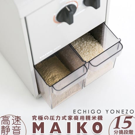家庭用精米機  MAIKO（マイコ） PL-03A   圧力式本格精米 分搗き15段階  タンク容量3kg  [タイワ精機] 新潟特選品シリーズ