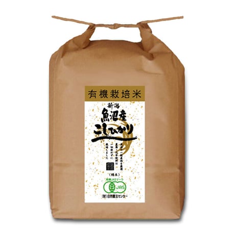 [新潟米 令和5年産] 魚沼産コシヒカリ JAS認証 [深雪の十日町] プレミアムオーガニック 有機栽培米シリーズ
