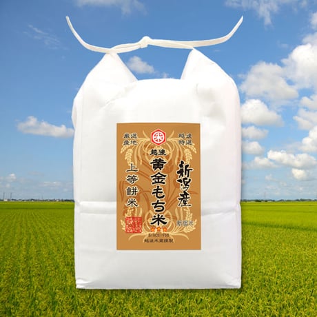 [一升餅米] 黄金もち米 担ぎ初めセット 2kg 新潟県産黄金もち米 100% [富貴吉祥かつぎ袋] ギフト専用シリーズ
