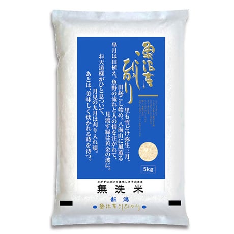 [新潟米 令和6年産] 魚沼産 コシヒカリ 無洗米 5kg [NTWR製法] 新潟無洗米シリーズ