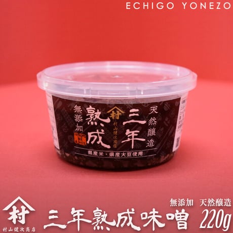 天然醸造 無添加 三年熟成 新潟味噌 220g 生糀配合 越後亀田郷 [村山健次商店] 新潟特選品シリーズ