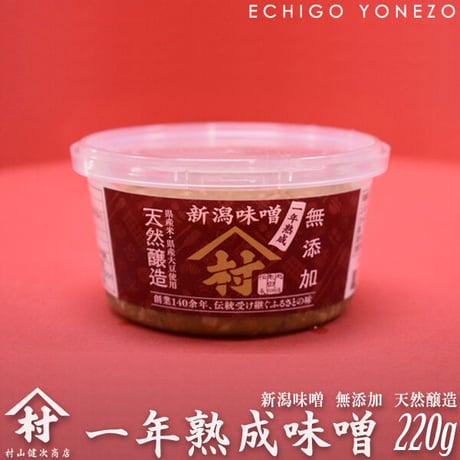天然醸造 無添加 一年熟成 新潟味噌 220g 生糀配合 越後亀田郷 [村山健次商店] 新潟特選品シリーズ