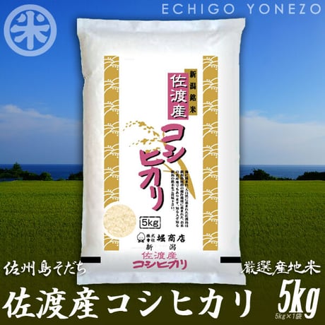 [新潟米 令和6年産] 佐渡産コシヒカリ 厳選産地米 新潟米 実りシリーズ お米 白米 新潟県産 こしひかり 送料無料 ギフト対応