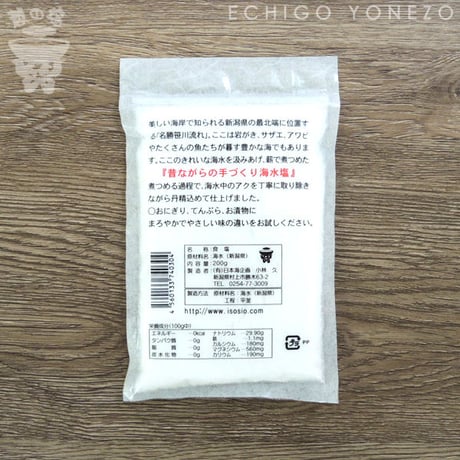 笹川流れの塩 粗塩 200g 日本海企画 [ゆうパケット] [越の塩] 新潟特選品シリーズ
