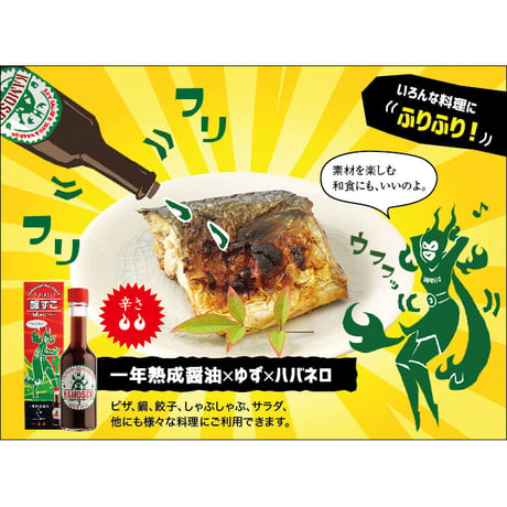 醸すこ KAMOSCO 一年熟成醤油×ゆず×ハバネロ 60ml 和風ホットソース 小林醤油店 [和風辛口ソース] 新潟特選品シリーズ