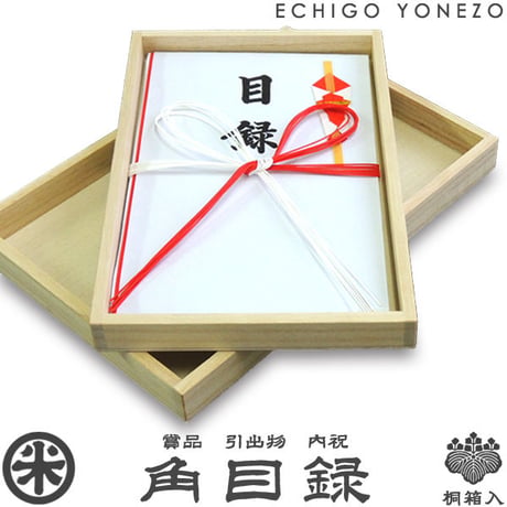 角目録  桐箱入（和紙目録状  返信用ハガキ付）贈答品  ギフト専用品シリーズ
