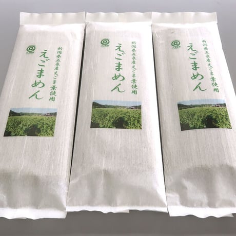 えごまめん 3本セット 600g (200g×3袋) エゴマ素麺 そうめん 川上農園 ゆうパケット [越後五泉] プレミアム  新潟特選品シリーズ