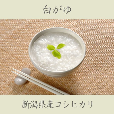 新潟 梅かゆ ケース販売 2.5kg (250g✕10袋) 新潟県産コシヒカリ 100% [たいまつ] 新潟特選品シリーズ
