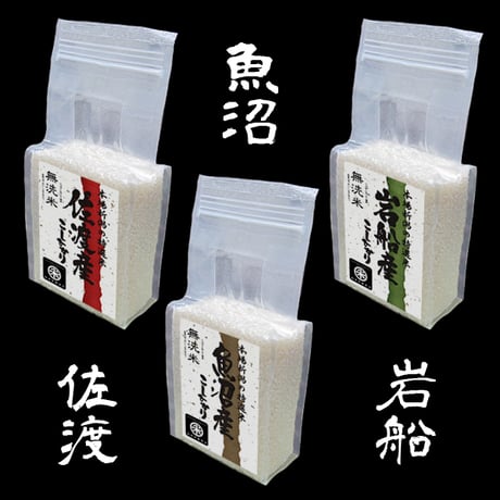 越後三米 新潟三大名産地米 コシヒカリ ギフトセット 3kg (1kg×3) 魚沼産 佐渡産 岩船産  [真空キューブパック] ギフト専用シリーズ