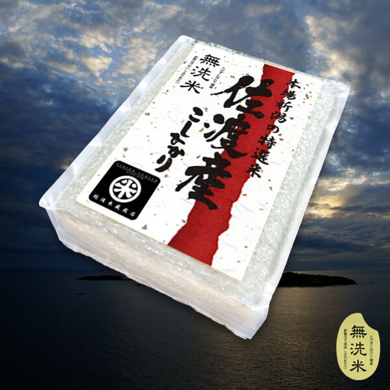 新潟米 令和6年産] 無洗米 佐渡産 コシヒカリ 真空ブリックパック