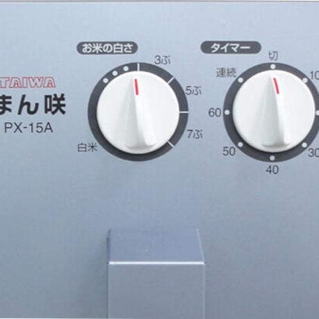 家庭用精米機  まん咲 PX-15A   圧力式本格精米 分搗き15段階  タンク容量15kg  [タイワ精機] 新潟特選品シリーズ