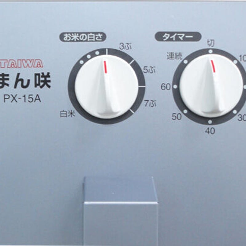 家庭用精米機 まん咲 PX-15A 圧力式本格精米 分搗き15段階 家庭用精米機 まん咲 PX-15A 圧力式本格精米 分搗き15段階