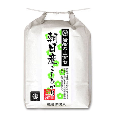 [新潟米 令和6年産] 岩船 朝日産 コシヒカリ [岩船の山育ち] 特選限定米シリーズ
