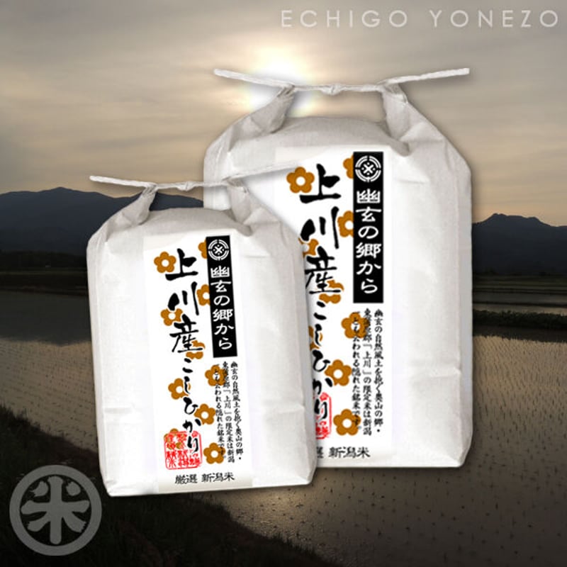 新潟米 令和6年産] 東蒲原上川産コシヒカリ [幽玄の郷から] 特選