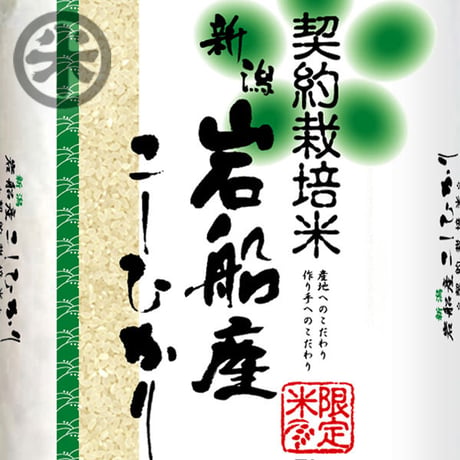 [新潟米 令和5年産] 岩船関川産コシヒカリ  [豪農の里] 契約栽培米シリーズ
