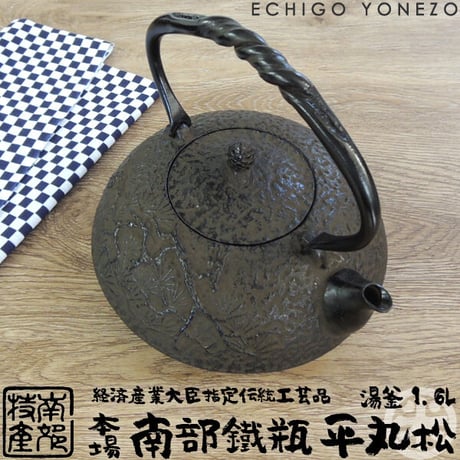 南部鉄瓶 湯釜 平丸松(まつ) ひねり鉉 1.6L 日本伝統手拭い付 経済産業大臣指定 伝統的工芸品 全国特選品シリーズ
