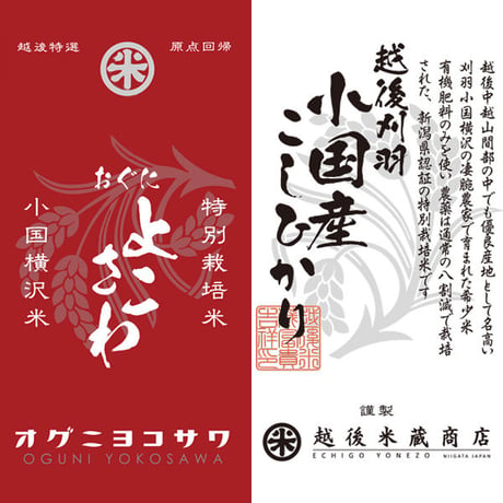 [新潟米 令和5年産] 小国横沢産コシヒカリ 5kg [よこさわ米] 特別栽培米シリーズ