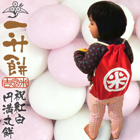 [一升餅] 紅白丸餅 担ぎ初めセット 1.8kg (30g×60個入) 国内産水稲もち米100%使用 [富貴吉祥かつぎ袋]  ギフト専用シリーズ