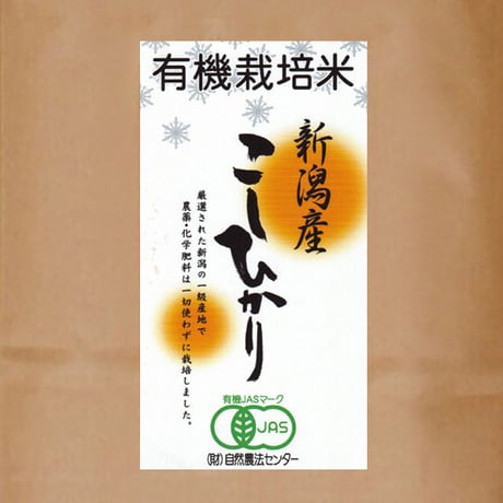 [新潟米 令和5年産] 新潟産コシヒカリ JAS認証 [越後東蒲原]  プレミアムオーガニック 有機栽培米シリーズ