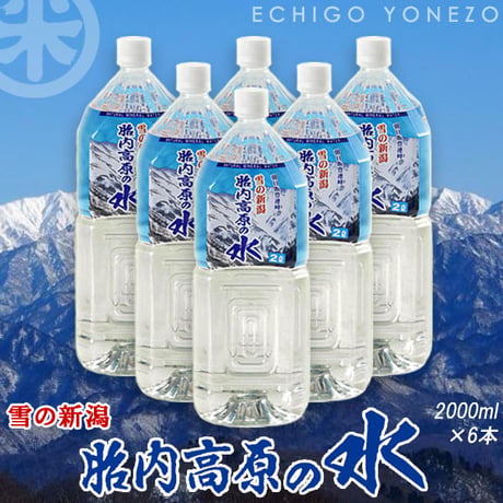 胎内高原の水 ケース販売 12L  (2L✕6本) 天然水 超軟水 硬度14mg/L [胎内高原ハウス] 新潟特選品シリーズ