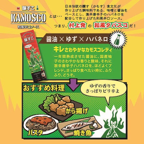 醸すこ KAMOSCO 一年熟成醤油×ゆず×ハバネロ 60ml 和風ホットソース 小林醤油店 [和風辛口ソース] 新潟特選品シリーズ