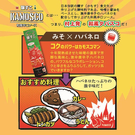 醸すこ KAMOSCO 十年熟成味噌×ハバネロ 60ml 和風ホットソース 小林醤油店 [和風辛口ソース] 新潟特選品シリーズ