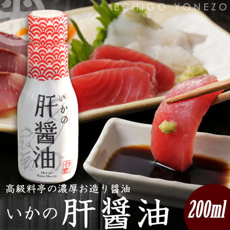 いかの肝醤油  200ml 飛鳥フーズ [料亭の造り醤油] 新潟特選品シリーズ