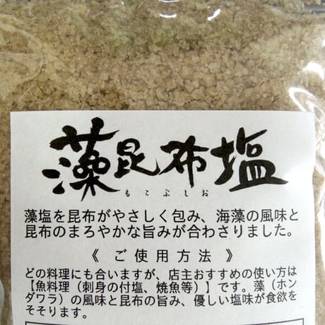 笹川流れの塩 藻昆布塩 180g えん (旧吉野屋) [ゆうパケット] [越後塩] 新潟特選品シリーズ
