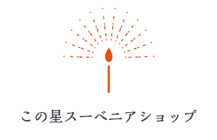 この星スーベニアショップ