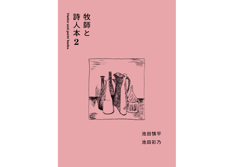 牧師と詩人本2 | この星スーベニアショップ