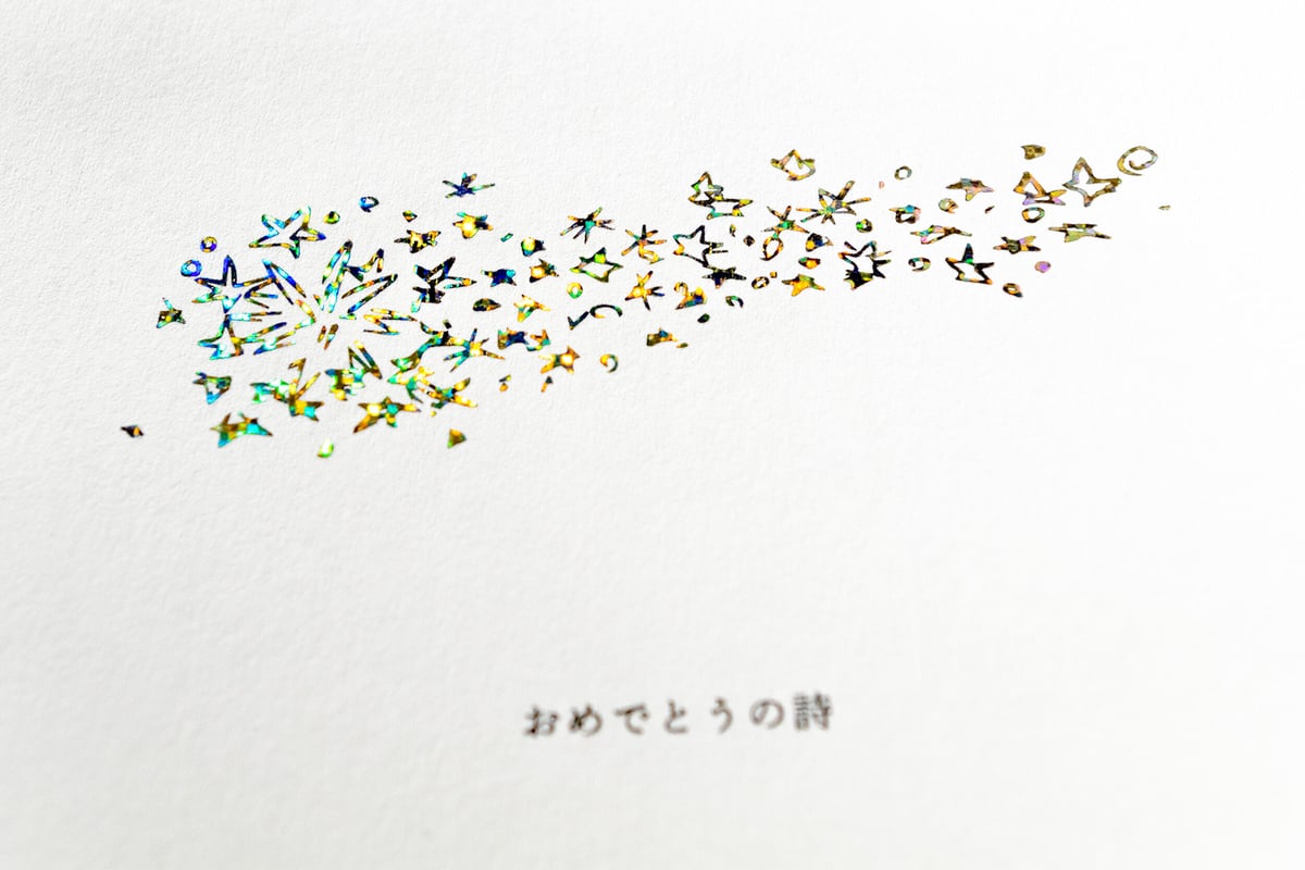 おめでとうの詩 | この星スーベニアショップ