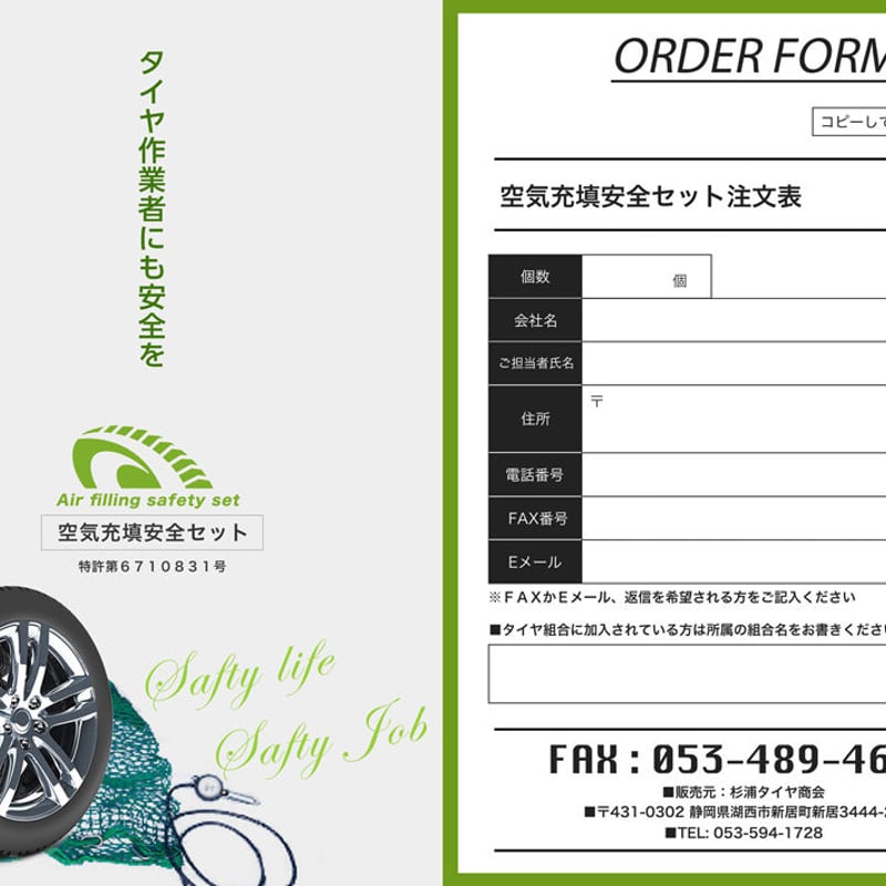 空気充填安全セット【特許第6710831号】 | 杉浦タイヤ商会